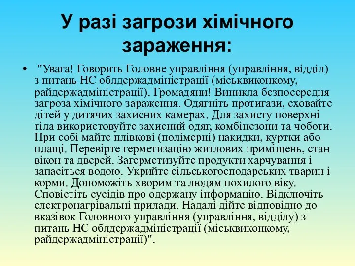 У разі загрози хімічного зараження: "Увага! Говорить Головне управління (управління, відділ)