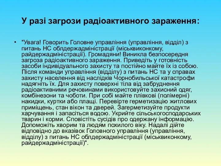 У разі загрози радіоактивного зараження: "Увага! Говорить Головне управління (управління, відділ)