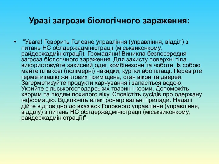 Уразі загрози біологічного зараження: "Увага! Говорить Головне управління (управління, відділ) з