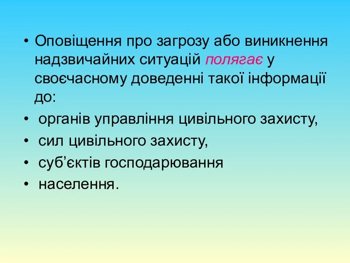 Оповіщення про загрозу або виникнення надзвичайних ситуацій полягає у своєчасному доведенні