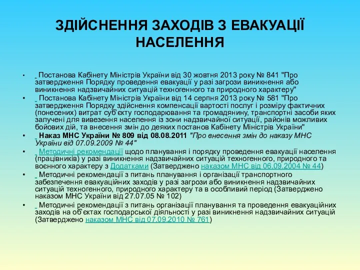 ЗДІЙСНЕННЯ ЗАХОДІВ З ЕВАКУАЦІЇ НАСЕЛЕННЯ Постанова Кабінету Міністрів України від 30