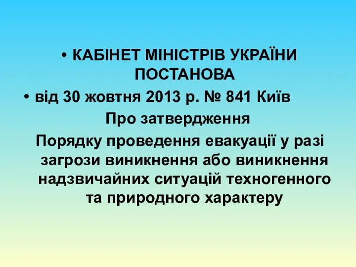 КАБІНЕТ МІНІСТРІВ УКРАЇНИ ПОСТАНОВА від 30 жовтня 2013 р. № 841