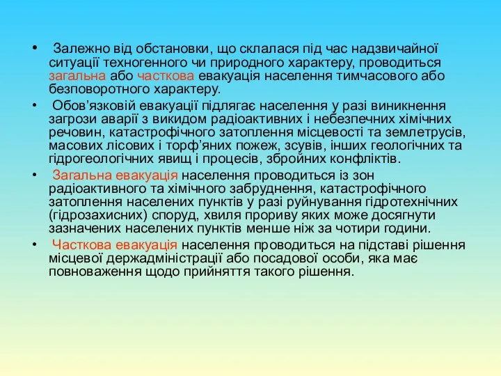 Залежно від обстановки, що склалася під час надзвичайної ситуації техногенного чи