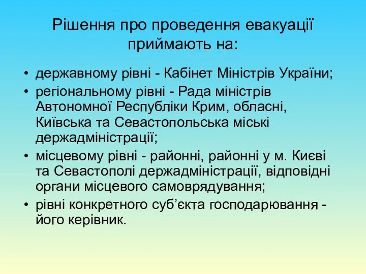 Рішення про проведення евакуації приймають на: державному рівні - Кабінет Міністрів