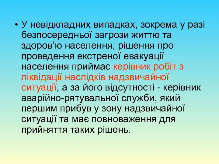 У невідкладних випадках, зокрема у разі безпосередньої загрози життю та здоров’ю