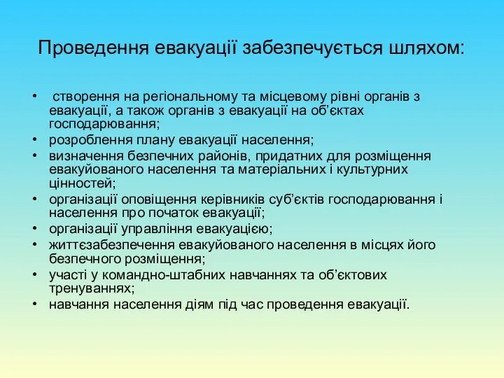 Проведення евакуації забезпечується шляхом: створення на регіональному та місцевому рівні органів