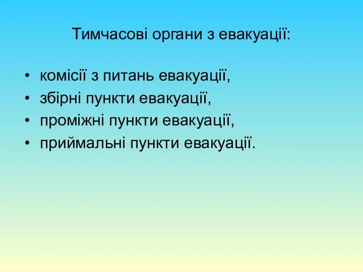 Тимчасові органи з евакуації: комісії з питань евакуації, збірні пункти евакуації,