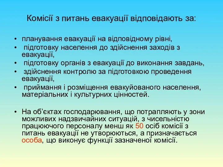 Комісії з питань евакуації відповідають за: планування евакуації на відповідному рівні,