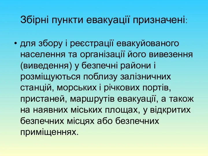 Збірні пункти евакуації призначені: для збору і реєстрації евакуйованого населення та