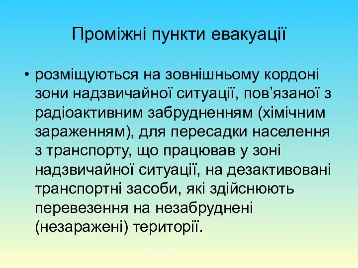 Проміжні пункти евакуації розміщуються на зовнішньому кордоні зони надзвичайної ситуації, пов’язаної