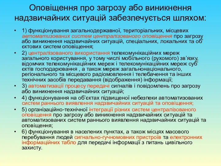 Оповіщення про загрозу або виникнення надзвичайних ситуацій забезпечується шляхом: 1) функціонування