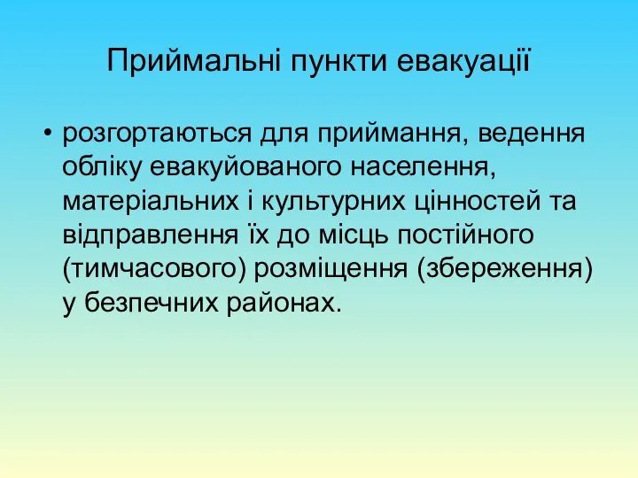 Приймальні пункти евакуації розгортаються для приймання, ведення обліку евакуйованого населення, матеріальних