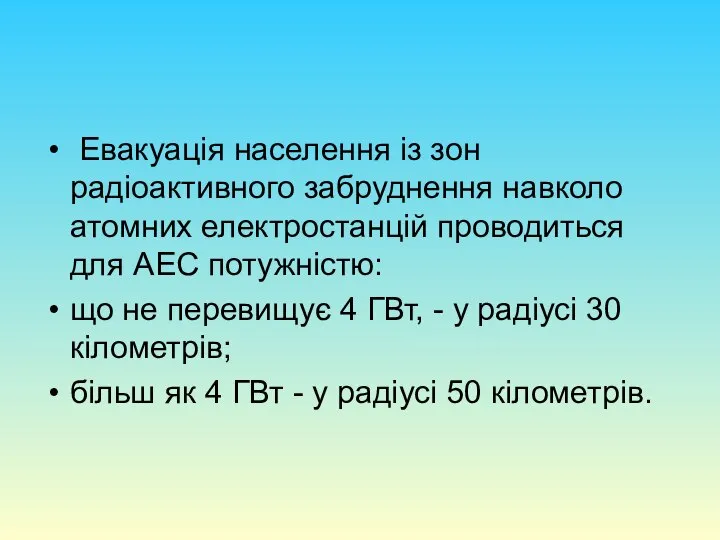 Евакуація населення із зон радіоактивного забруднення навколо атомних електростанцій проводиться для