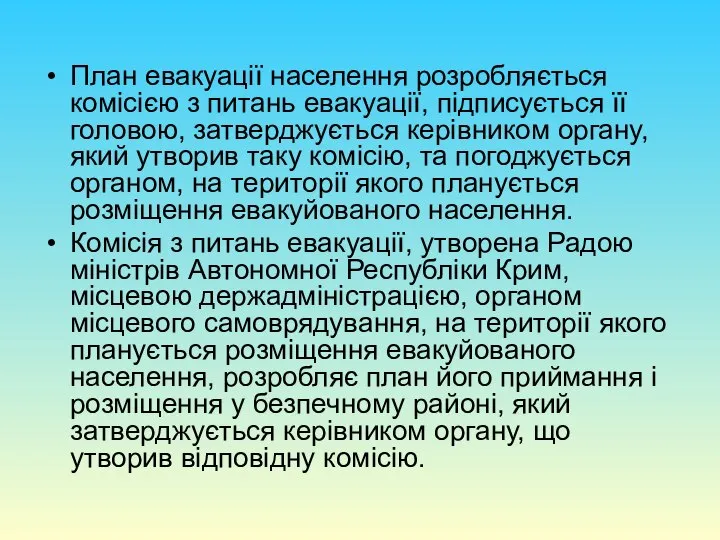 План евакуації населення розробляється комісією з питань евакуації, підписується її головою,