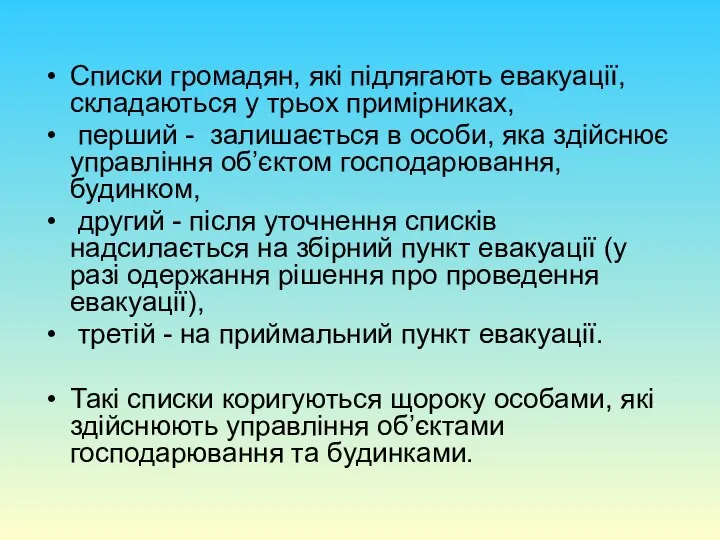 Списки громадян, які підлягають евакуації, складаються у трьох примірниках, перший -