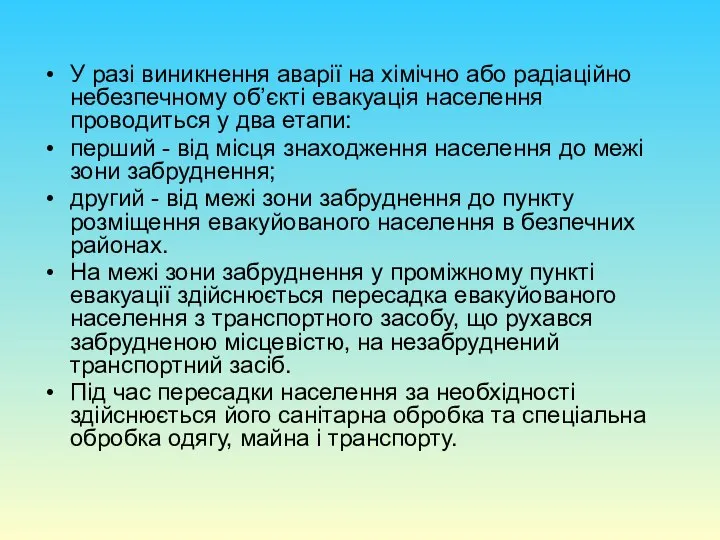 У разі виникнення аварії на хімічно або радіаційно небезпечному об’єкті евакуація