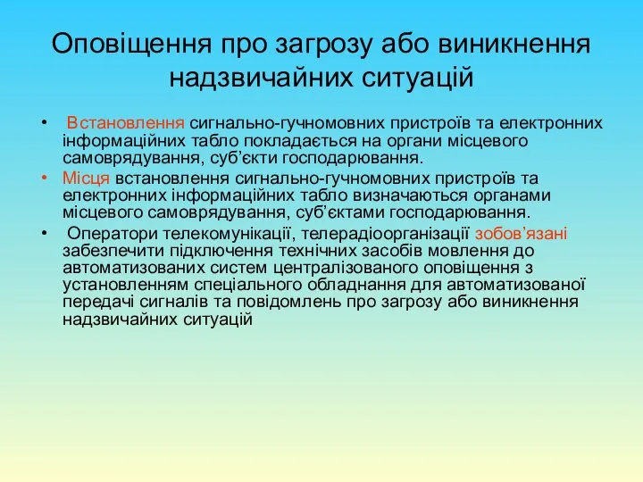 Оповіщення про загрозу або виникнення надзвичайних ситуацій Встановлення сигнально-гучномовних пристроїв та