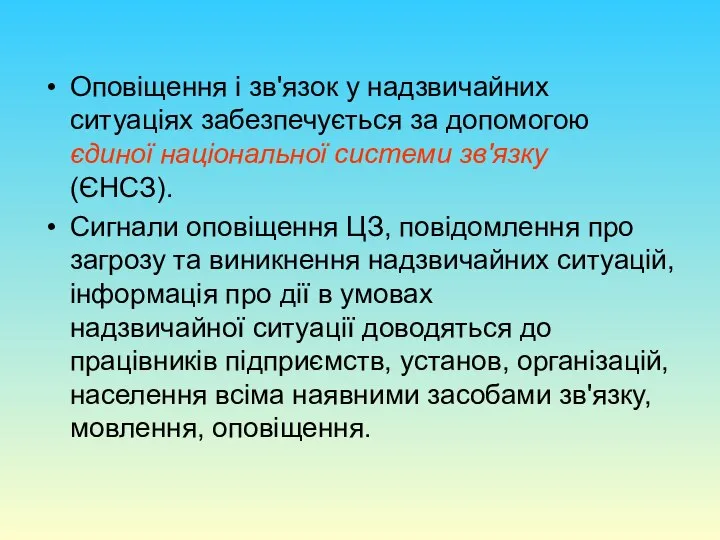 Оповіщення і зв'язок у надзвичайних ситуаціях забезпечується за допомогою єдиної національної