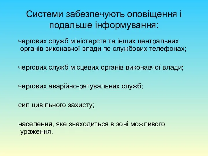 Системи забезпечують оповіщення і подальше інформування: чергових служб міністерств та інших