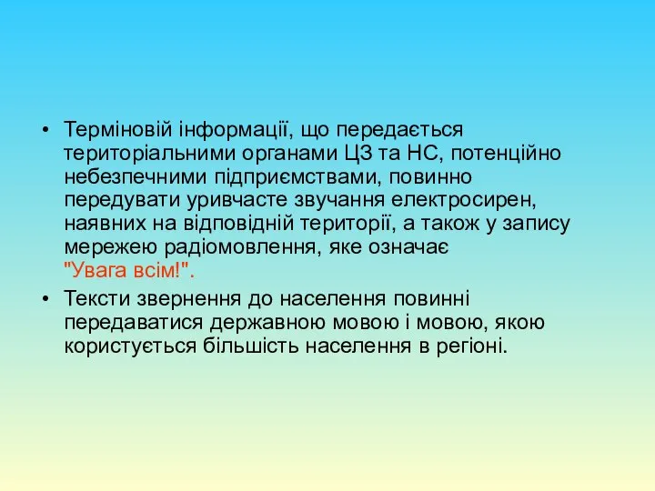 Терміновій інформації, що передається територіальними органами ЦЗ та НС, потенційно небезпечними