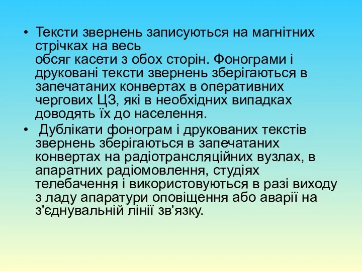 Тексти звернень записуються на магнітних стрічках на весь обсяг касети з