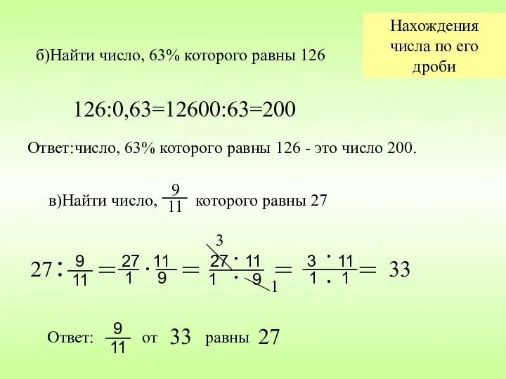 б)Найти число, 63% которого равны 126 126:0,63=12600:63=200 Ответ:число, 63% которого равны