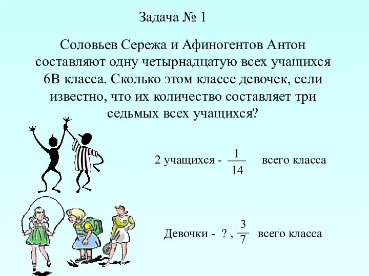 Задача № 1 Соловьев Сережа и Афиногентов Антон составляют одну четырнадцатую