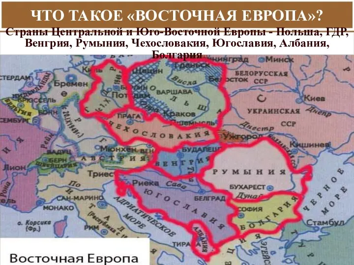 ЧТО ТАКОЕ «ВОСТОЧНАЯ ЕВРОПА»? Страны Центральной и Юго-Восточной Европы - Польша,