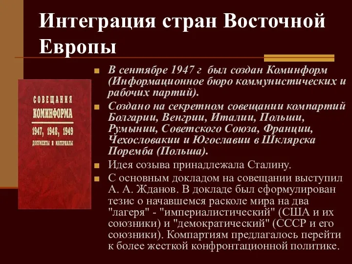 Интеграция стран Восточной Европы В сентябре 1947 г был создан Коминформ