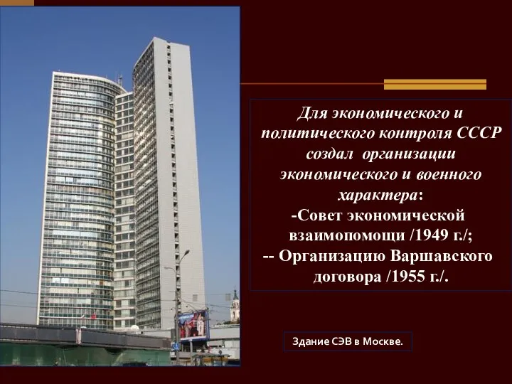 Для экономического и политического контроля СССР создал организации экономического и военного