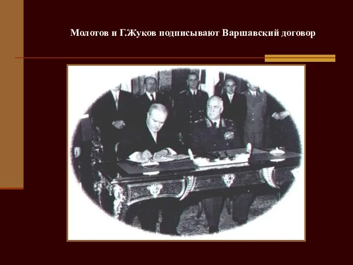 В. Молотов и Г.Жуков подписывают Варшавский договор