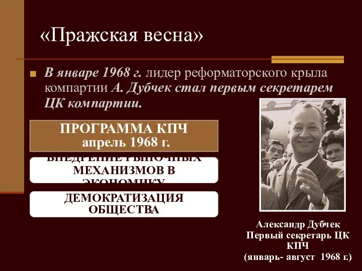 «Пражская весна» В январе 1968 г. лидер реформаторского крыла компартии А.