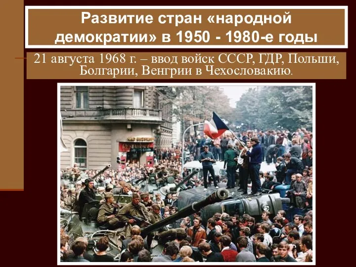 21 августа 1968 г. – ввод войск СССР, ГДР, Польши, Болгарии,