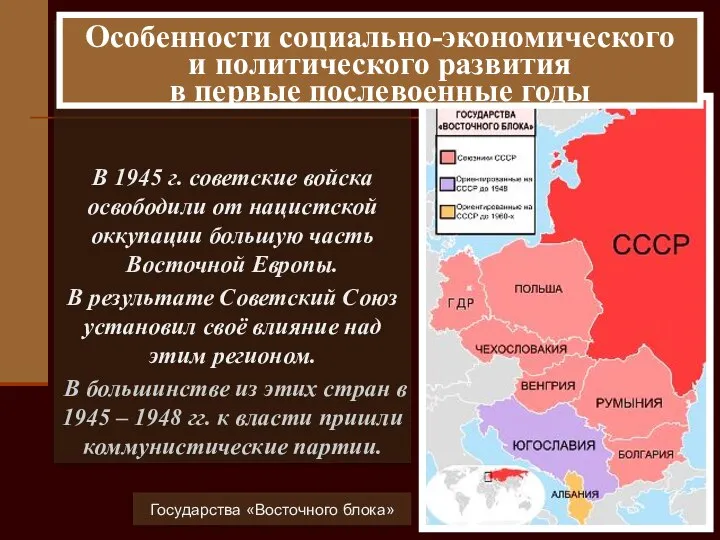В 1945 г. советские войска освободили от нацистской оккупации большую часть