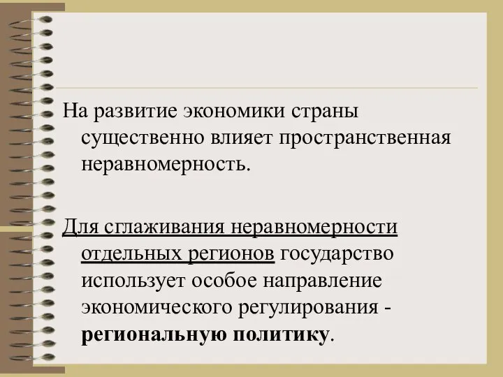 На развитие экономики страны существенно влияет пространственная неравномерность. Для сглаживания неравномерности