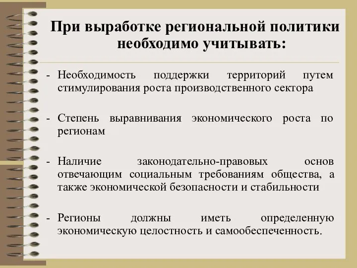 Необходимость поддержки территорий путем стимулирования роста производственного сектора Степень выравнивания экономического