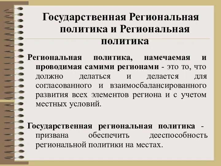 Региональная политика, намечаемая и проводимая самими регионами - это то, что