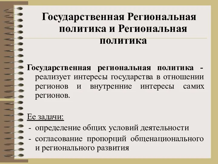 Государственная региональная политика - реализует интересы государства в отношении регионов и