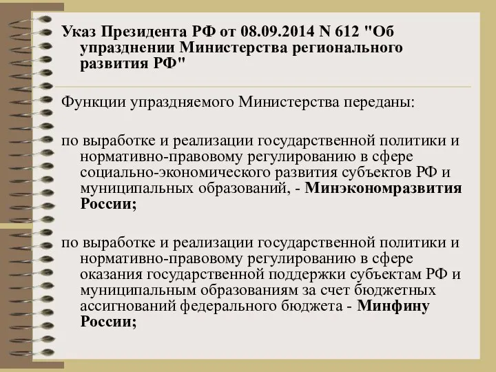 Указ Президента РФ от 08.09.2014 N 612 "Об упразднении Министерства регионального