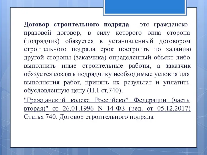 Договор строительного подряда - это гражданско-правовой договор, в силу которого одна