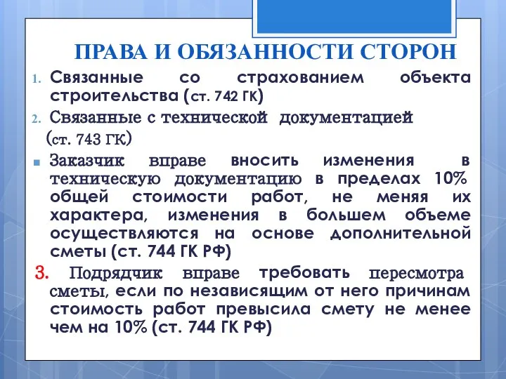 ПРАВА И ОБЯЗАННОСТИ СТОРОН Связанные со страхованием объекта строительства (ст. 742