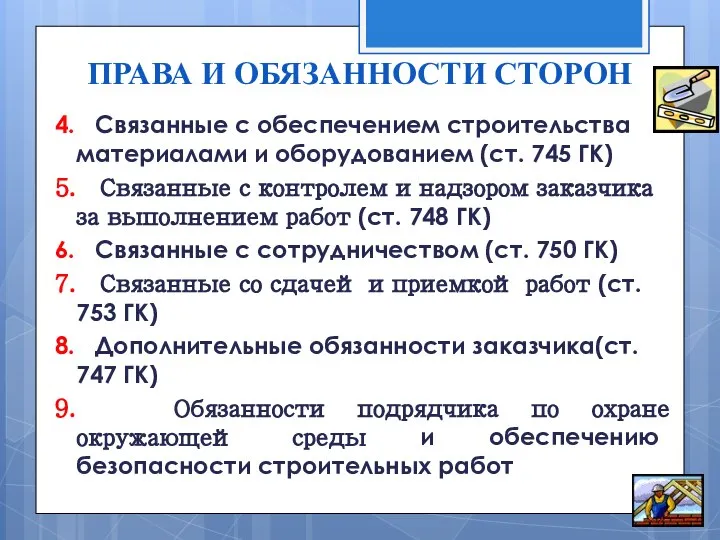 ПРАВА И ОБЯЗАННОСТИ СТОРОН 4. Связанные с обеспечением строительства материалами и