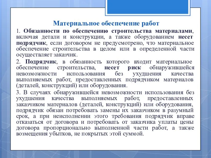 Материальное обеспечение работ 1. Обязанности по обеспечению строительства материалами, включая детали