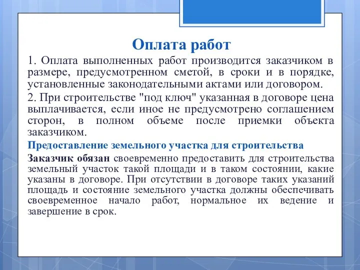 Оплата работ 1. Оплата выполненных работ производится заказчиком в размере, предусмотренном