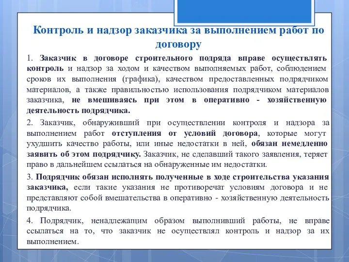 Контроль и надзор заказчика за выполнением работ по договору 1. Заказчик