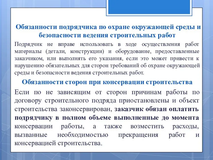 Обязанности подрядчика по охране окружающей среды и безопасности ведения строительных работ