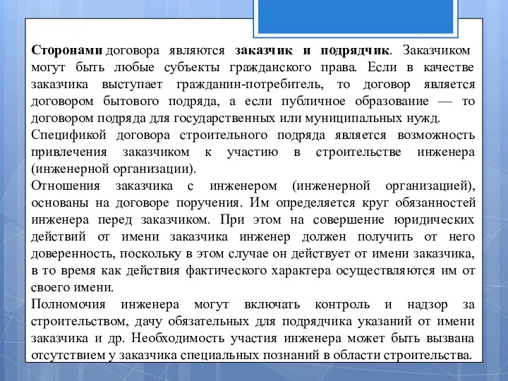 Сторонами договора являются заказчик и подрядчик. Заказчиком могут быть любые субъекты