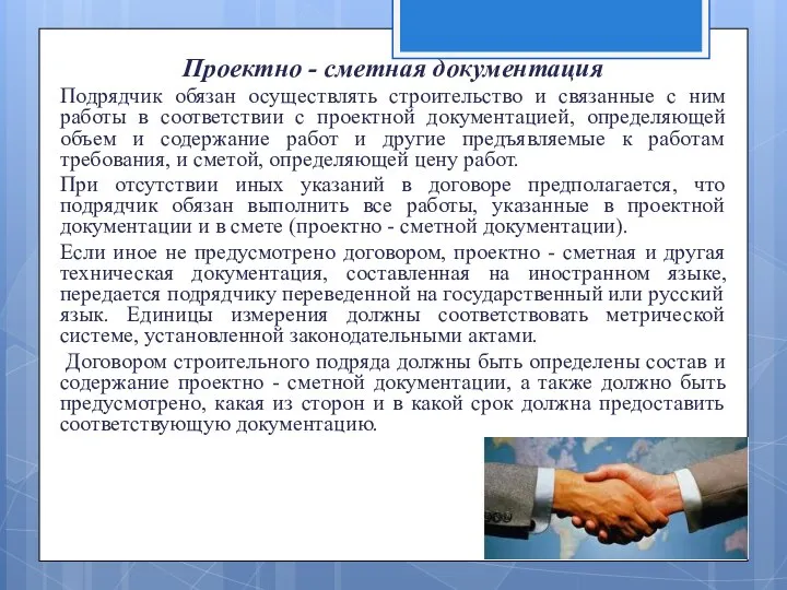 Проектно - сметная документация Подрядчик обязан осуществлять строительство и связанные с