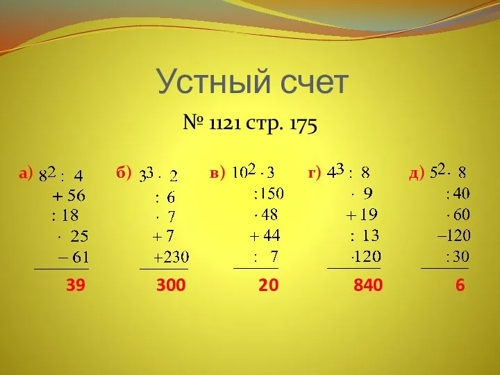 Устный счет № 1121 стр. 175 300 39 20 840 6