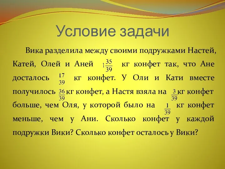 Условие задачи Вика разделила между своими подружками Настей, Катей, Олей и